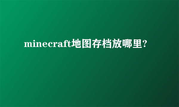 minecraft地图存档放哪里?