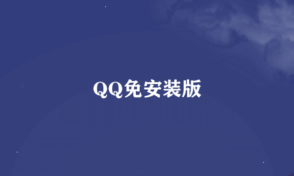 QQ免安装版