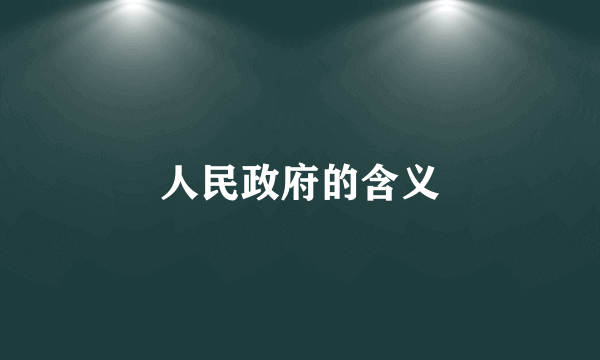 人民政府的含义