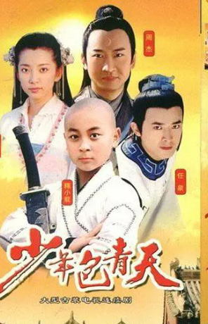 跪求《少年包青天》2000年免费高清百度云资源,周杰主演的