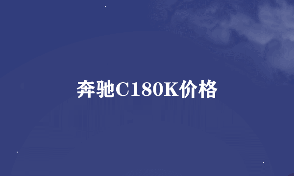 奔驰C180K价格