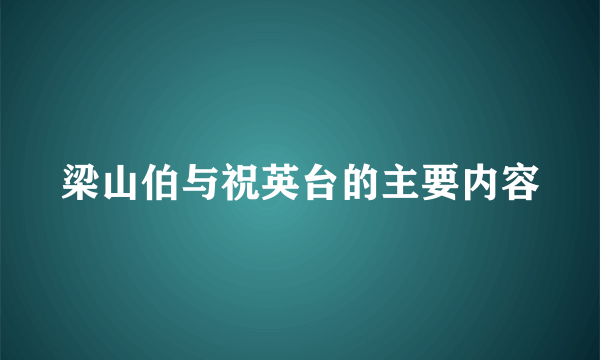 梁山伯与祝英台的主要内容