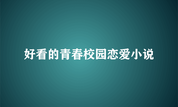 好看的青春校园恋爱小说