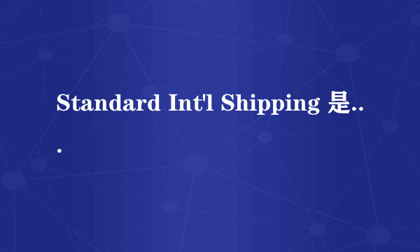 Standard Int'l Shipping 是哪种邮递方式？