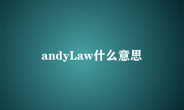 andyLaw什么意思