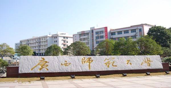 广西师范大学的组织机构代码是多少