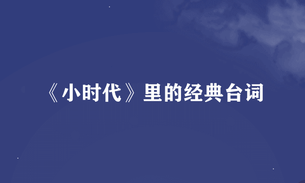 《小时代》里的经典台词