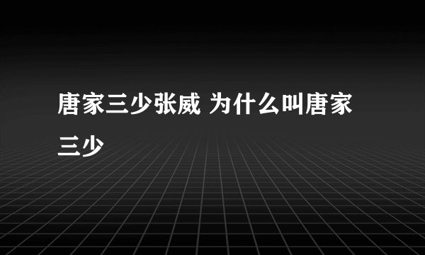 唐家三少张威 为什么叫唐家三少