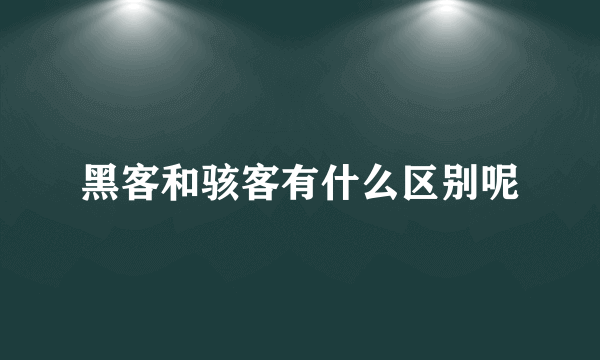 黑客和骇客有什么区别呢