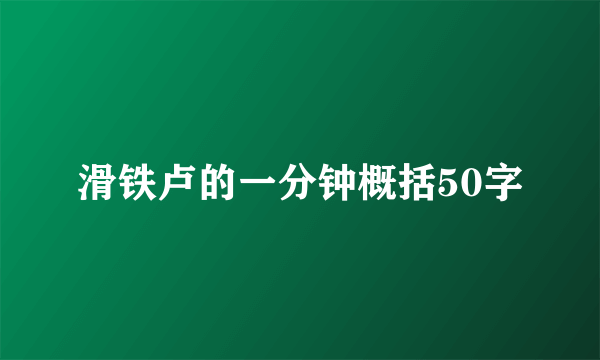 滑铁卢的一分钟概括50字