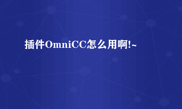 插件OmniCC怎么用啊!~