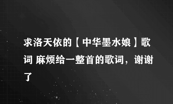 求洛天依的【中华墨水娘】歌词 麻烦给一整首的歌词，谢谢了