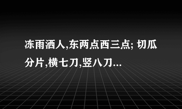 冻雨洒人,东两点西三点; 切瓜分片,横七刀,竖八刀。这幅对联妙在何处?