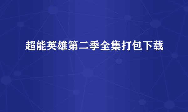 超能英雄第二季全集打包下载