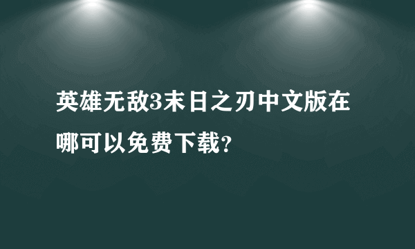 英雄无敌3末日之刃中文版在哪可以免费下载？