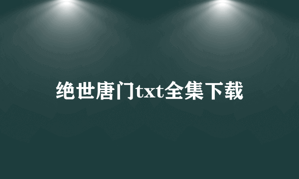 绝世唐门txt全集下载