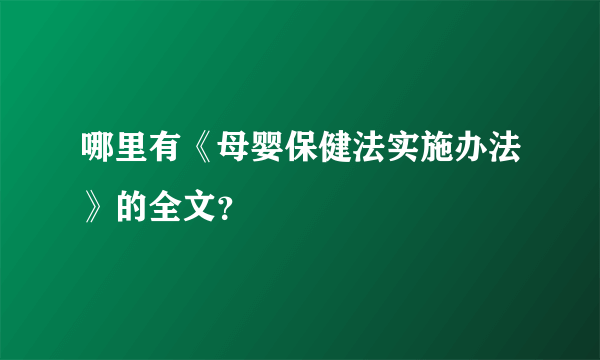 哪里有《母婴保健法实施办法》的全文？