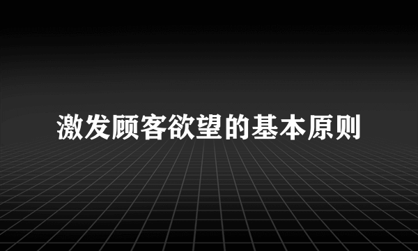 激发顾客欲望的基本原则