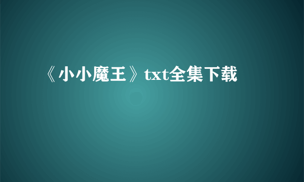 《小小魔王》txt全集下载