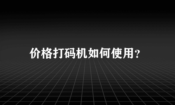 价格打码机如何使用？