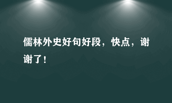 儒林外史好句好段，快点，谢谢了！