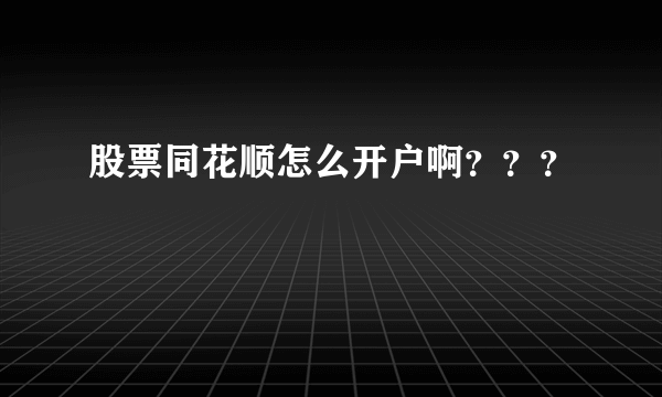 股票同花顺怎么开户啊？？？