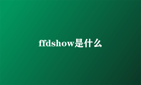 ffdshow是什么