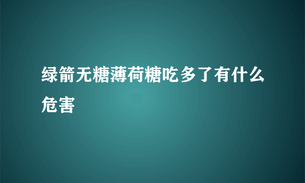 绿箭无糖薄荷糖吃多了有什么危害