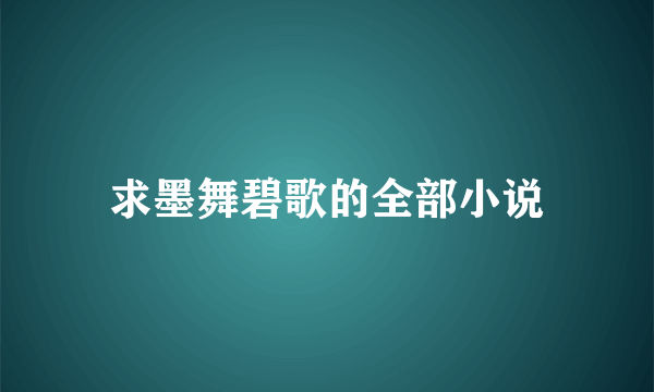 求墨舞碧歌的全部小说