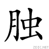 (月虫)组合起来读什么字