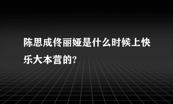 陈思成佟丽娅是什么时候上快乐大本营的?