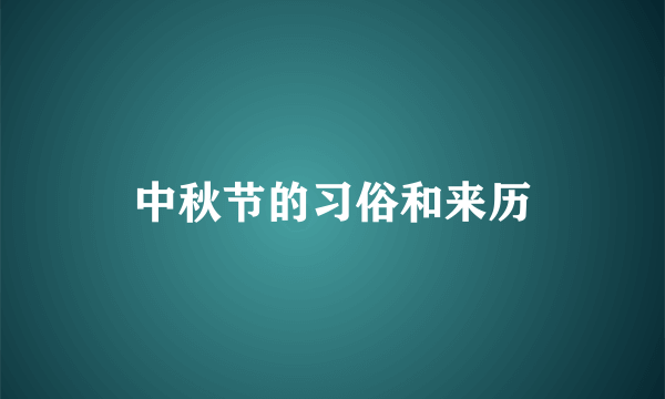 中秋节的习俗和来历