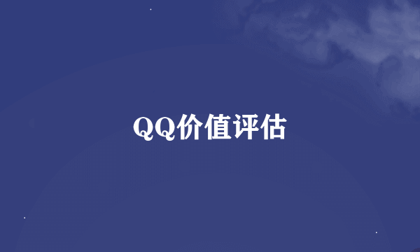 QQ价值评估