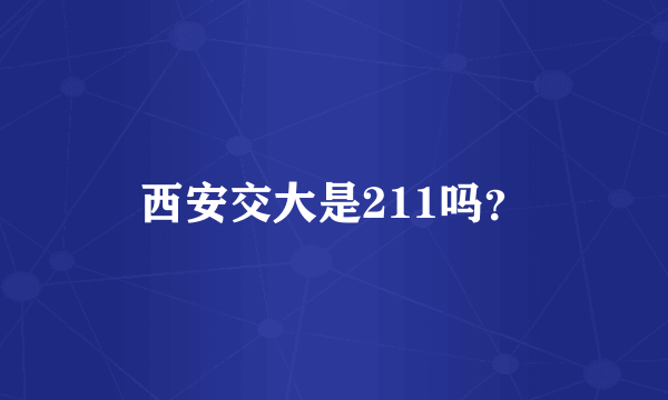 西安交大是211吗？