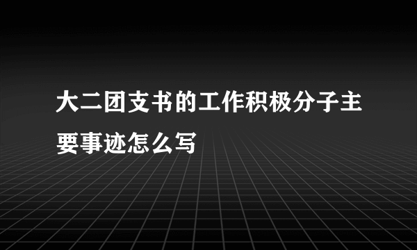 大二团支书的工作积极分子主要事迹怎么写