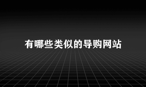 有哪些类似的导购网站