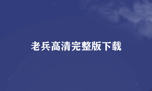 老兵高清完整版下载