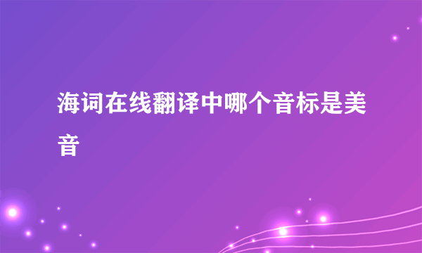 海词在线翻译中哪个音标是美音