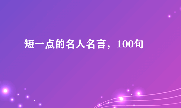 短一点的名人名言，100句