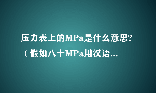 压力表上的MPa是什么意思?（假如八十MPa用汉语怎么说）