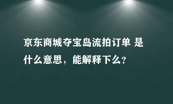 京东商城夺宝岛流拍订单 是什么意思，能解释下么？