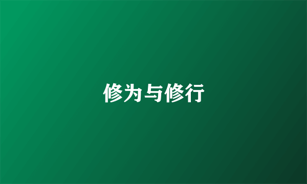 修为与修行