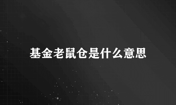 基金老鼠仓是什么意思