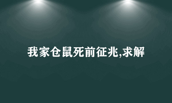 我家仓鼠死前征兆,求解