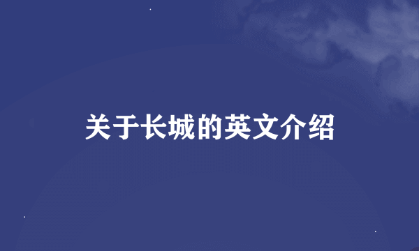 关于长城的英文介绍