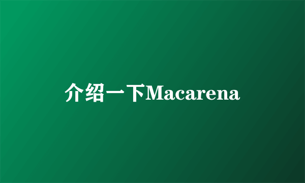 介绍一下Macarena