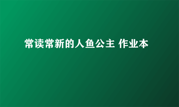 常读常新的人鱼公主 作业本