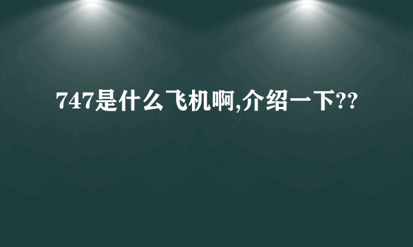 747是什么飞机啊,介绍一下??