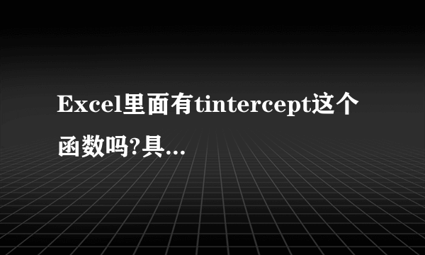 Excel里面有tintercept这个函数吗?具体要怎么用?计算参数的t统计量的