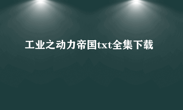 工业之动力帝国txt全集下载